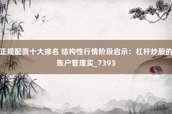 正规配资十大排名 结构性行情阶段启示：杠杆炒股的账户管理实_7393