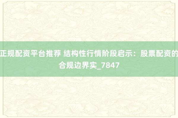 正规配资平台推荐 结构性行情阶段启示：股票配资的合规边界实_7847