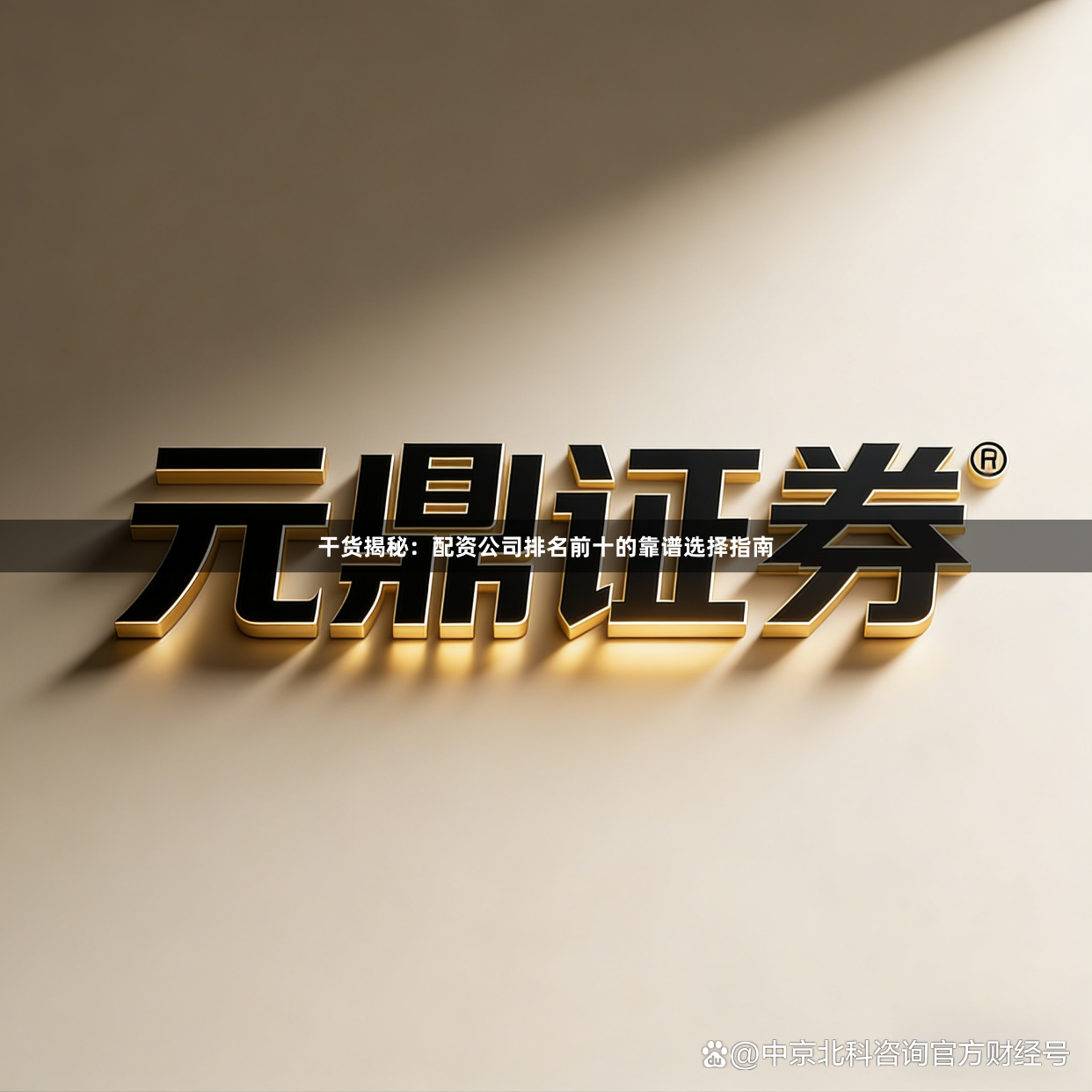 干货揭秘：配资公司排名前十的靠谱选择指南