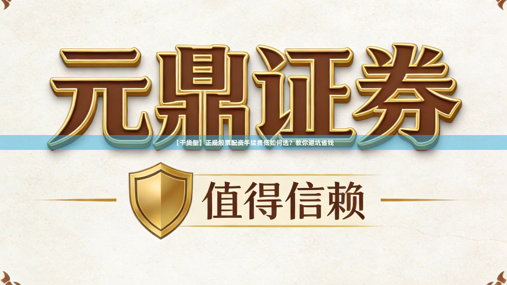 【干货型】正规股票配资手续费低如何选？教你避坑省钱