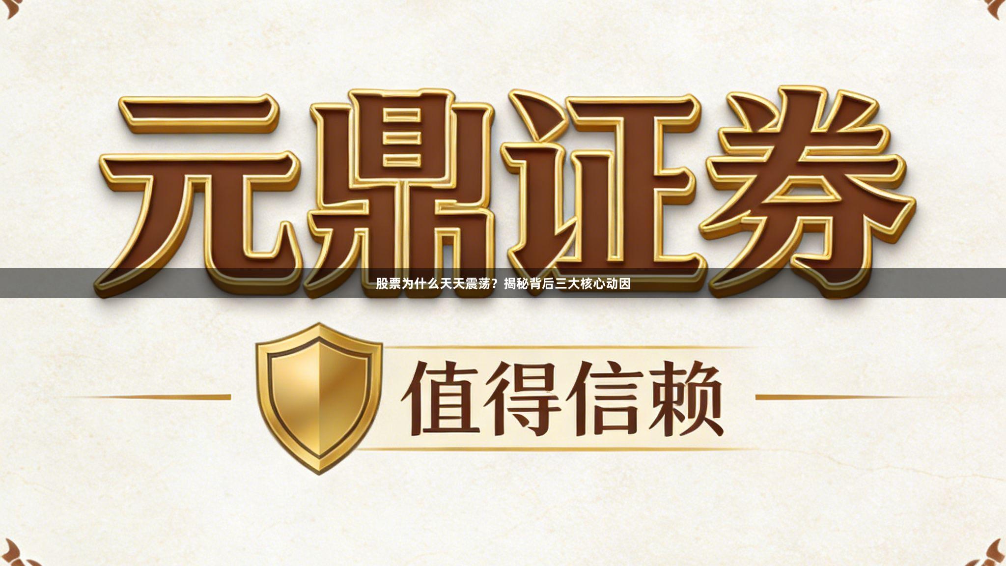 股票为什么天天震荡？揭秘背后三大核心动因