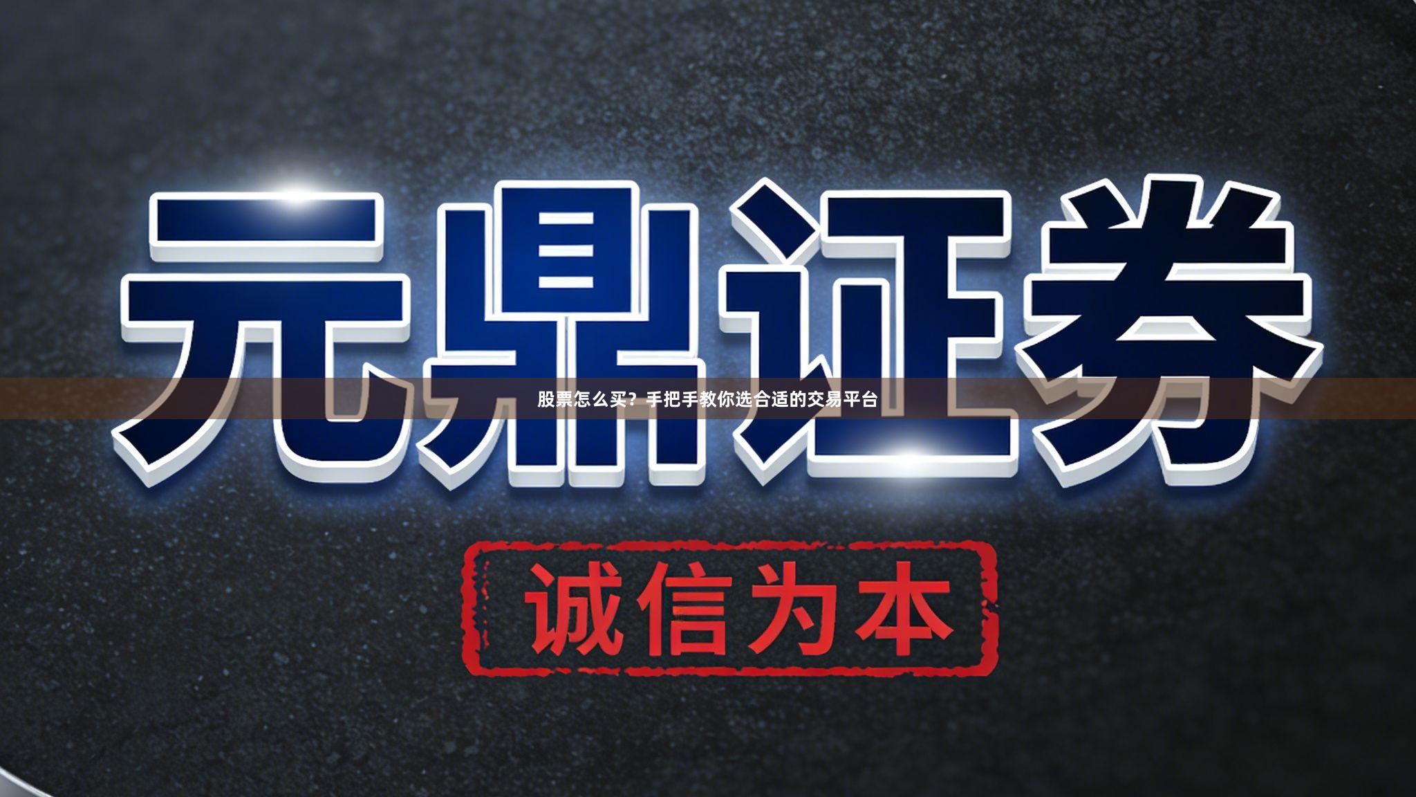 股票怎么买？手把手教你选合适的交易平台