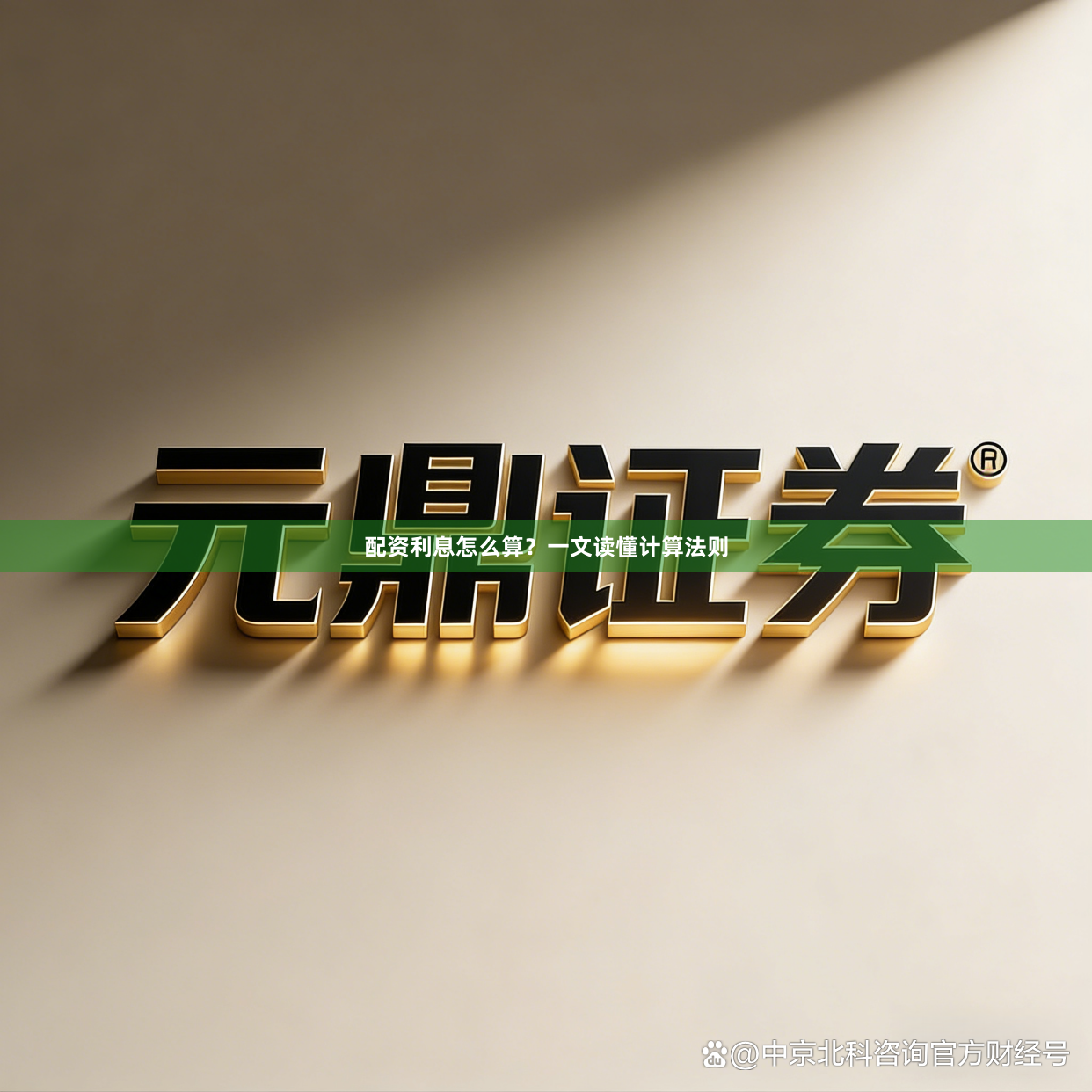 配资利息怎么算？一文读懂计算法则