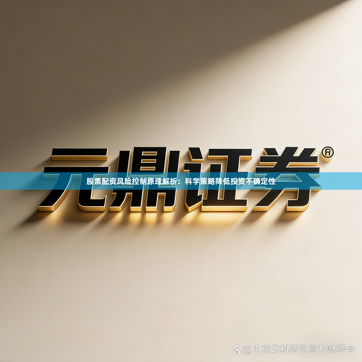 股票配资风险控制原理解析：科学策略降低投资不确定性