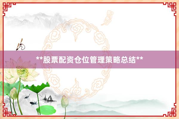 **股票配资仓位管理策略总结**
