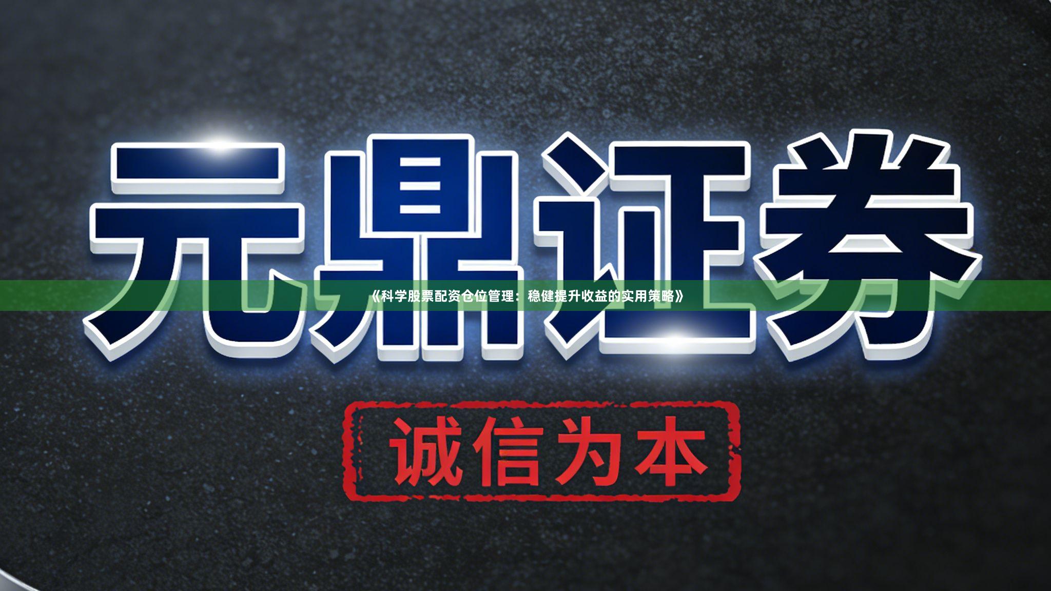 《科学股票配资仓位管理：稳健提升收益的实用策略》
