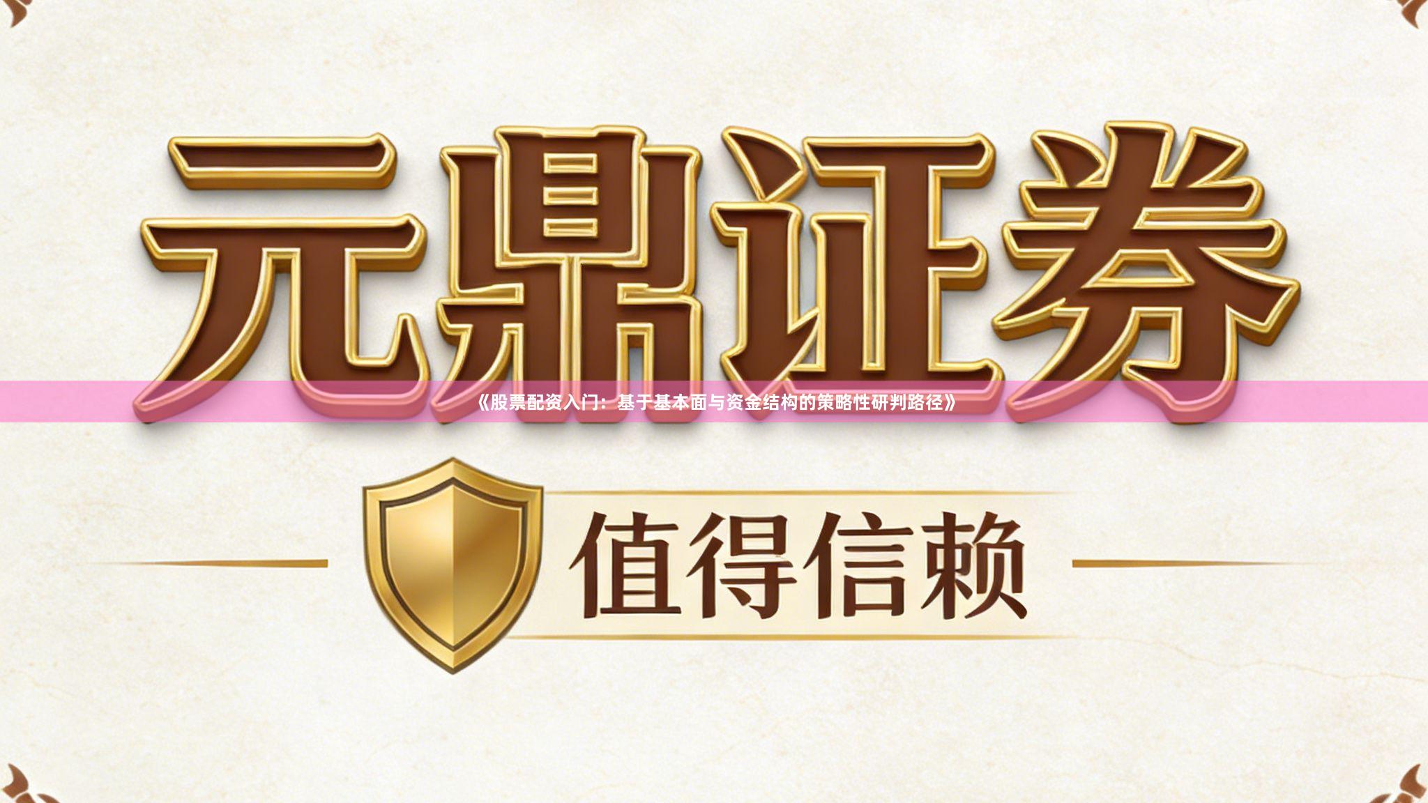 《股票配资入门：基于基本面与资金结构的策略性研判路径》