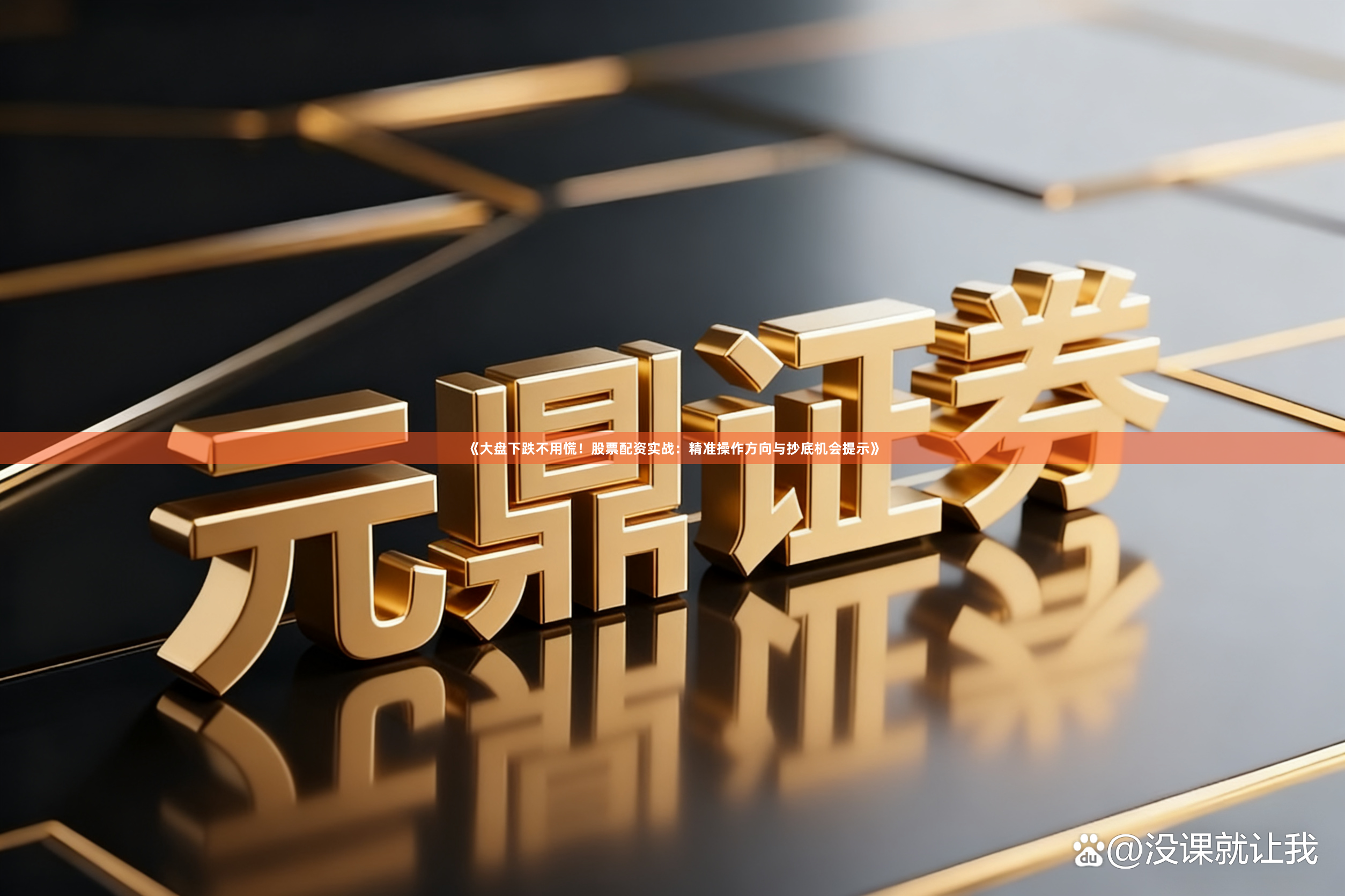 《大盘下跌不用慌!股票配资实战:精准操作方向与抄底机会提示》