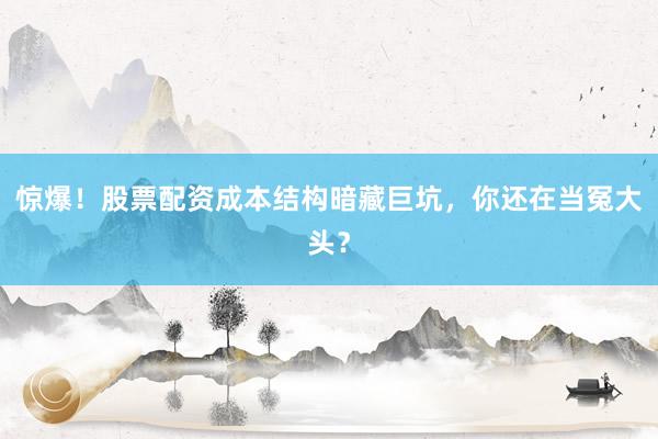 惊爆！股票配资成本结构暗藏巨坑，你还在当冤大头？