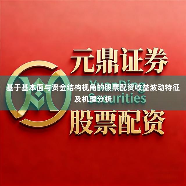 基于基本面与资金结构视角的股票配资收益波动特征及机理分析
