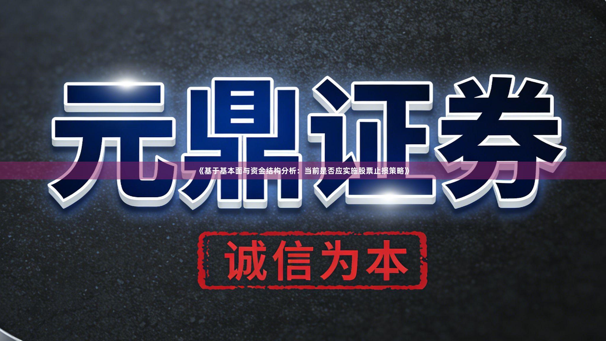 《基于基本面与资金结构分析：当前是否应实施股票止损策略》