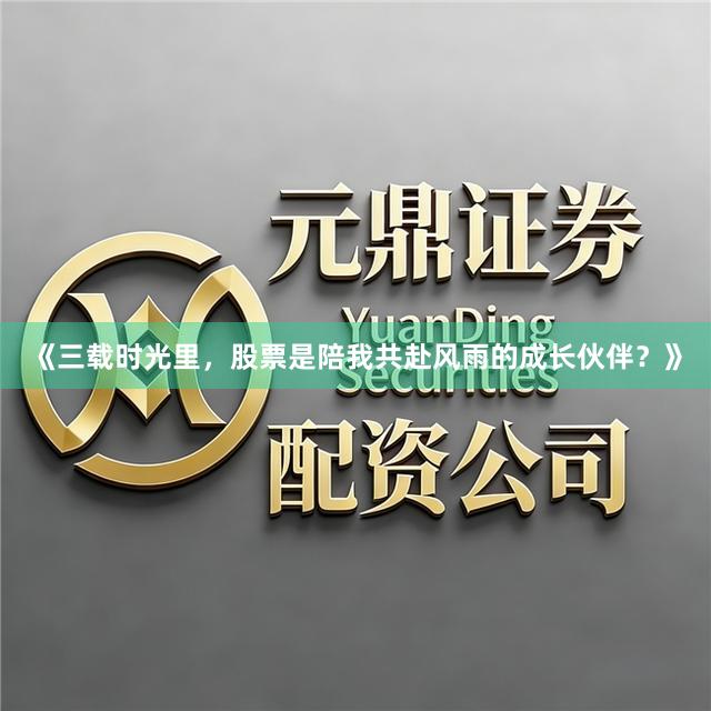 《三载时光里，股票是陪我共赴风雨的成长伙伴？》