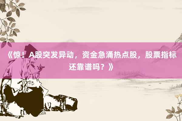 《惊！A股突发异动，资金急涌热点股，股票指标还靠谱吗？》