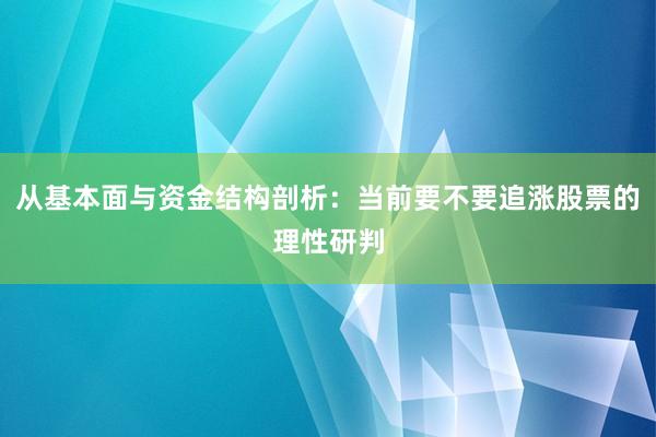 从基本面与资金结构剖析：当前要不要追涨股票的理性研判
