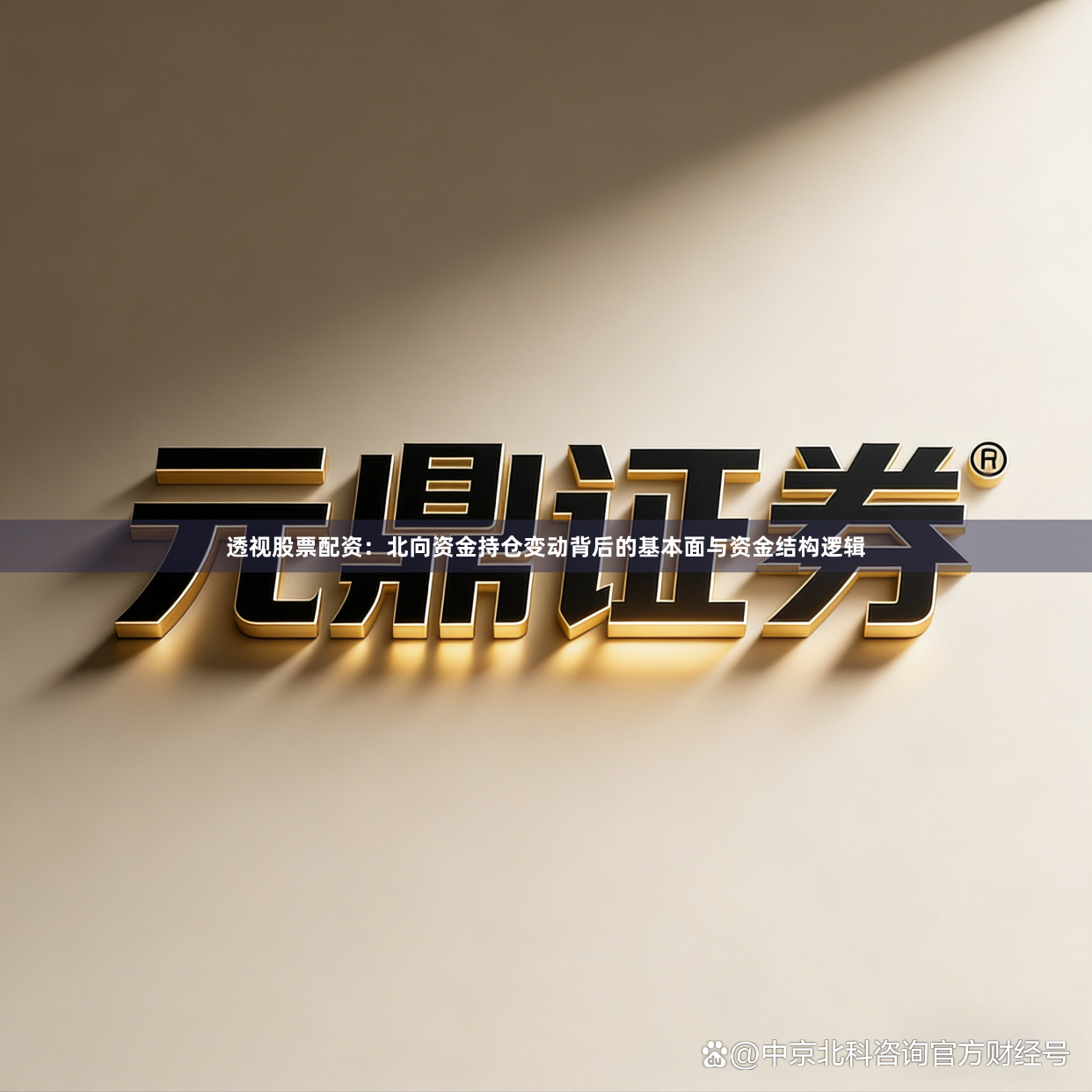 透视股票配资：北向资金持仓变动背后的基本面与资金结构逻辑