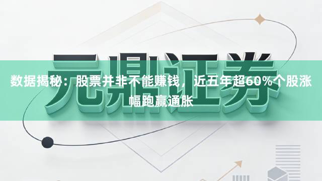 数据揭秘：股票并非不能赚钱，近五年超60%个股涨幅跑赢通胀