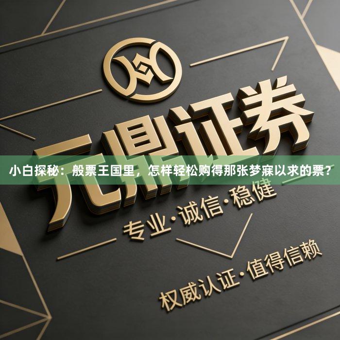 小白探秘：般票王国里，怎样轻松购得那张梦寐以求的票？