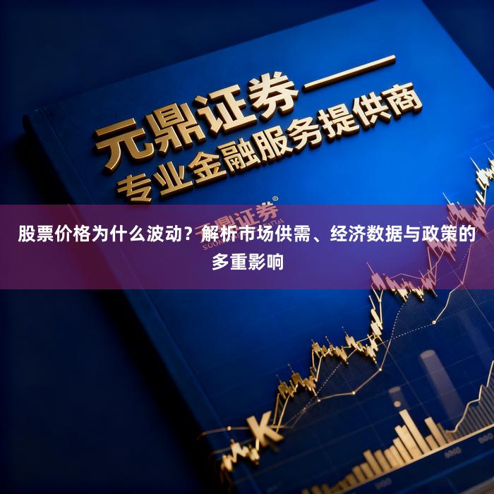 股票价格为什么波动？解析市场供需、经济数据与政策的多重影响