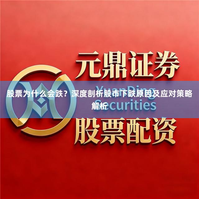 股票为什么会跌？深度剖析股市下跌原因及应对策略解析