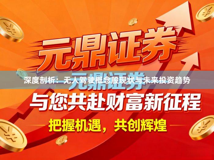 深度剖析：无人驾驶概念股现状与未来投资趋势