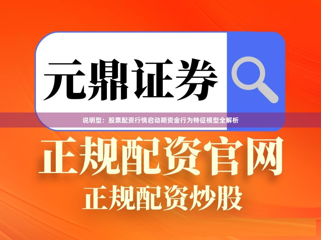 说明型：股票配资行情启动期资金行为特征模型全解析