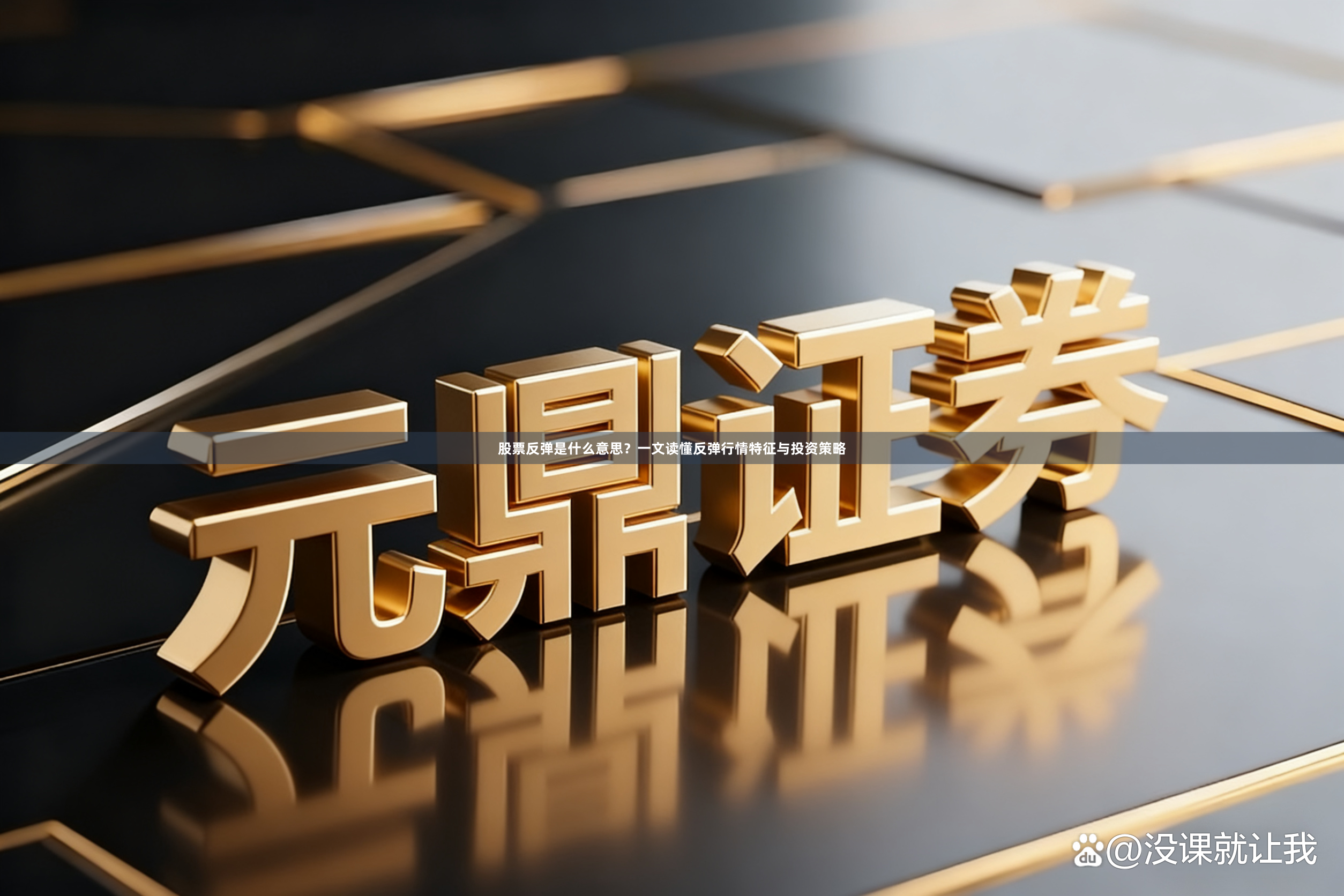 股票反弹是什么意思？一文读懂反弹行情特征与投资策略