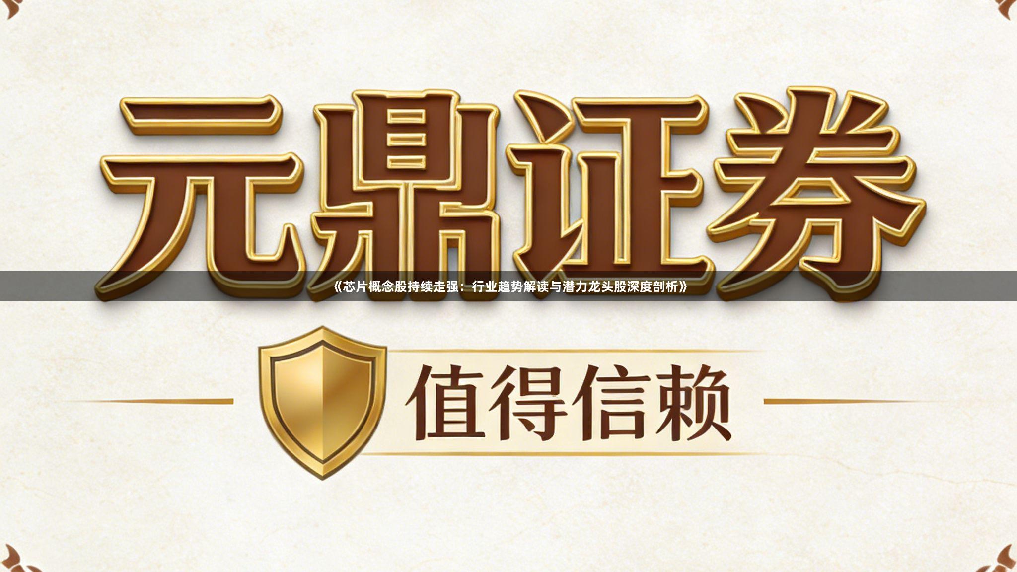 《芯片概念股持续走强：行业趋势解读与潜力龙头股深度剖析》
