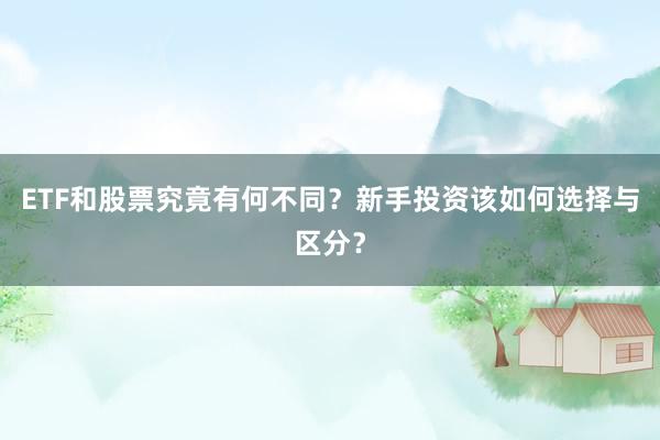 ETF和股票究竟有何不同？新手投资该如何选择与区分？