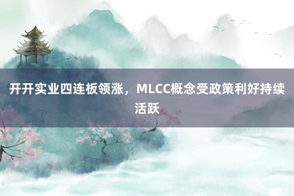 开开实业四连板领涨，MLCC概念受政策利好持续活跃