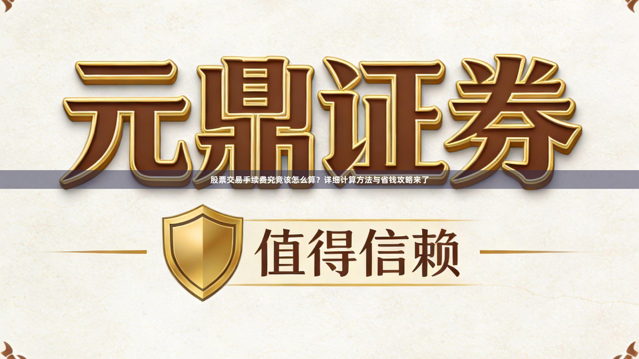 股票交易手续费究竟该怎么算？详细计算方法与省钱攻略来了