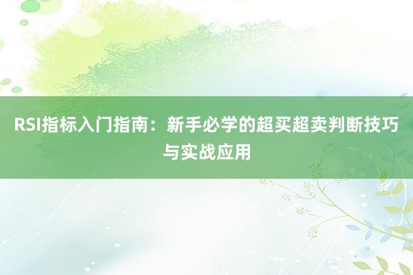 RSI指标入门指南：新手必学的超买超卖判断技巧与实战应用