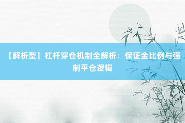 【解析型】杠杆穿仓机制全解析：保证金比例与强制平仓逻辑
