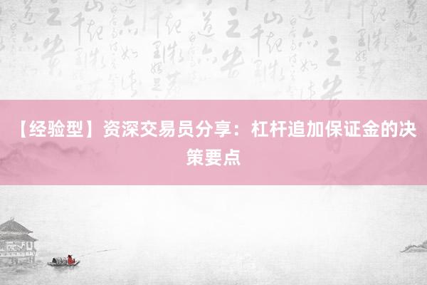 【经验型】资深交易员分享：杠杆追加保证金的决策要点