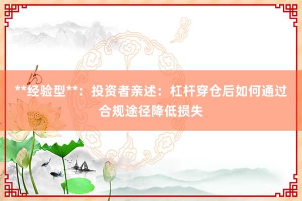 **经验型**：投资者亲述：杠杆穿仓后如何通过合规途径降低损失