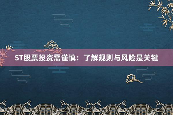 ST股票投资需谨慎：了解规则与风险是关键