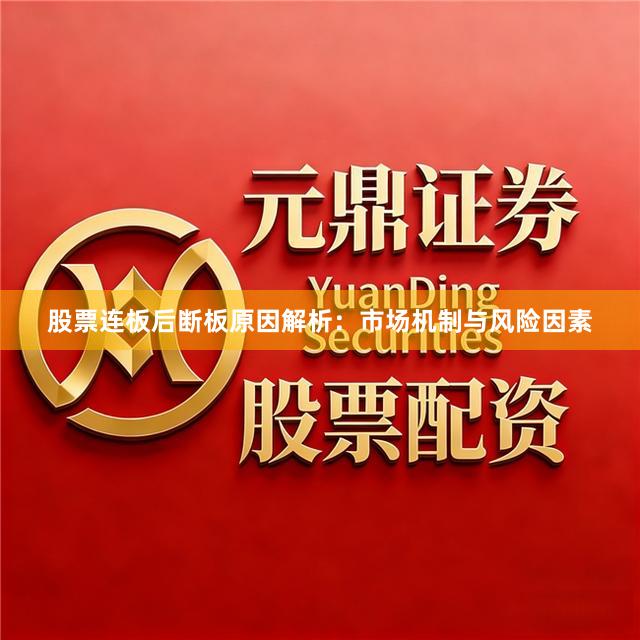 股票连板后断板原因解析：市场机制与风险因素
