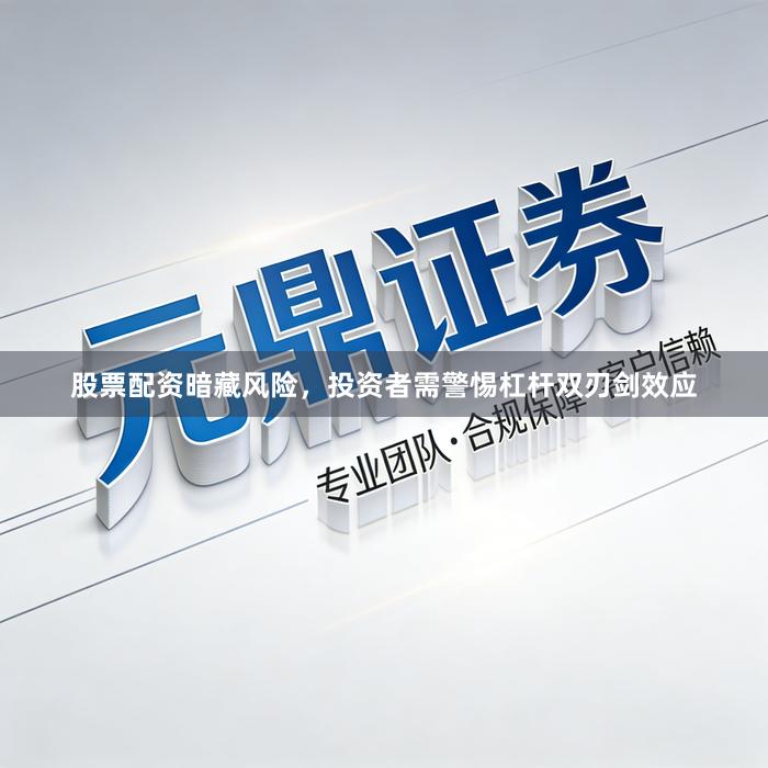 股票配资暗藏风险，投资者需警惕杠杆双刃剑效应