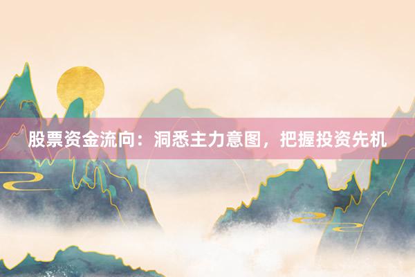 股票资金流向：洞悉主力意图，把握投资先机