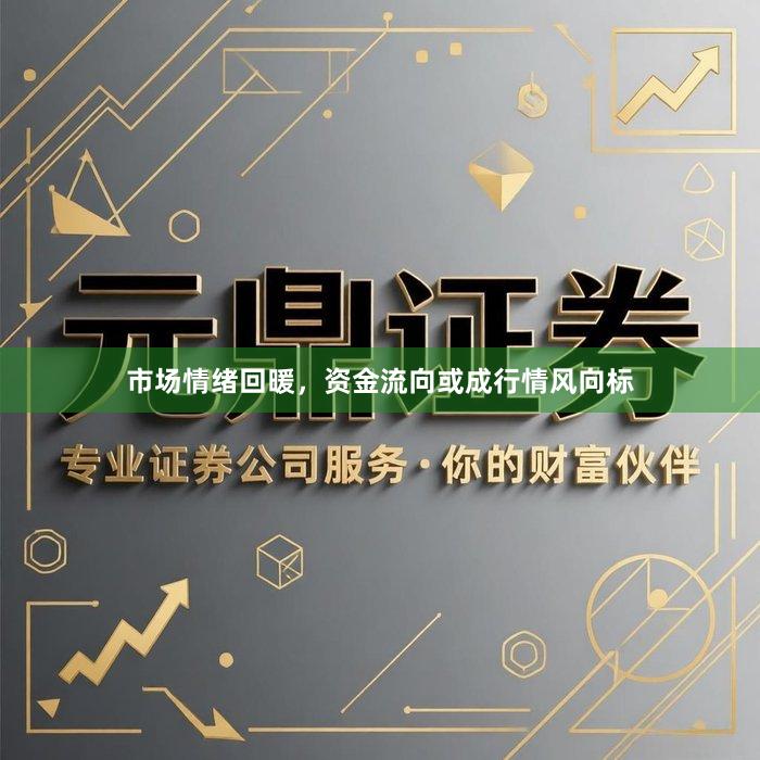 市场情绪回暖，资金流向或成行情风向标