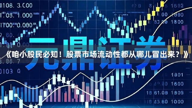 《咱小股民必知！股票市场流动性都从哪儿冒出来？》