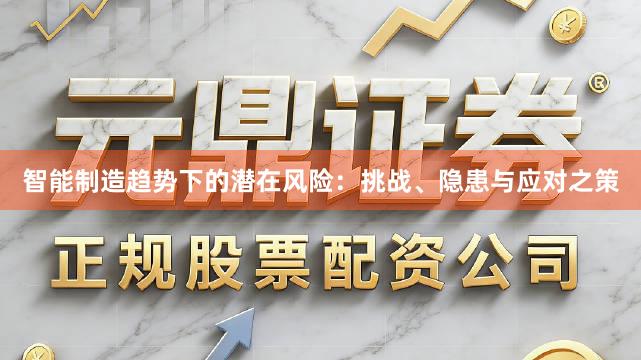智能制造趋势下的潜在风险：挑战、隐患与应对之策