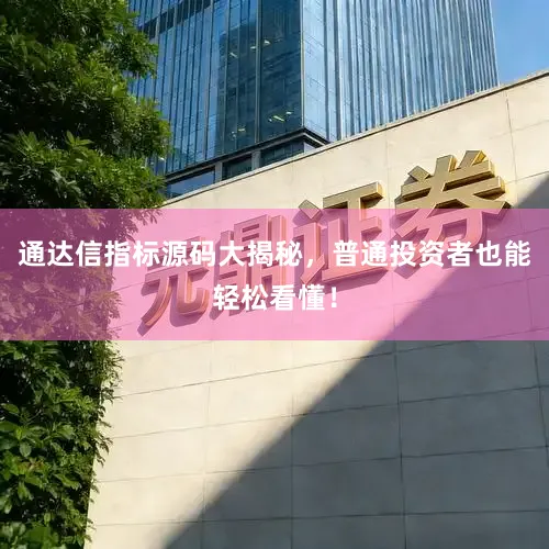 通达信指标源码大揭秘，普通投资者也能轻松看懂！