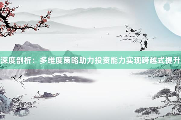 深度剖析:多维度策略助力投资能力实现跨越式提升